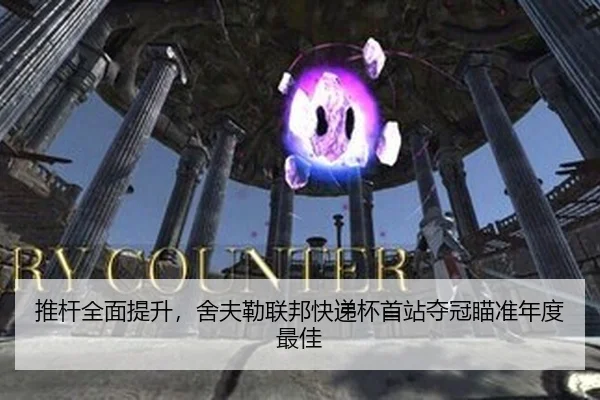 推杆全面提升，舍夫勒联邦快递杯首站夺冠瞄准年度最佳