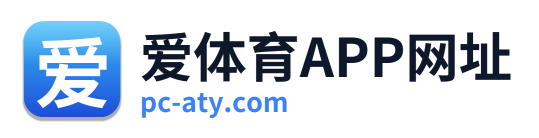 爱体育APP网址
